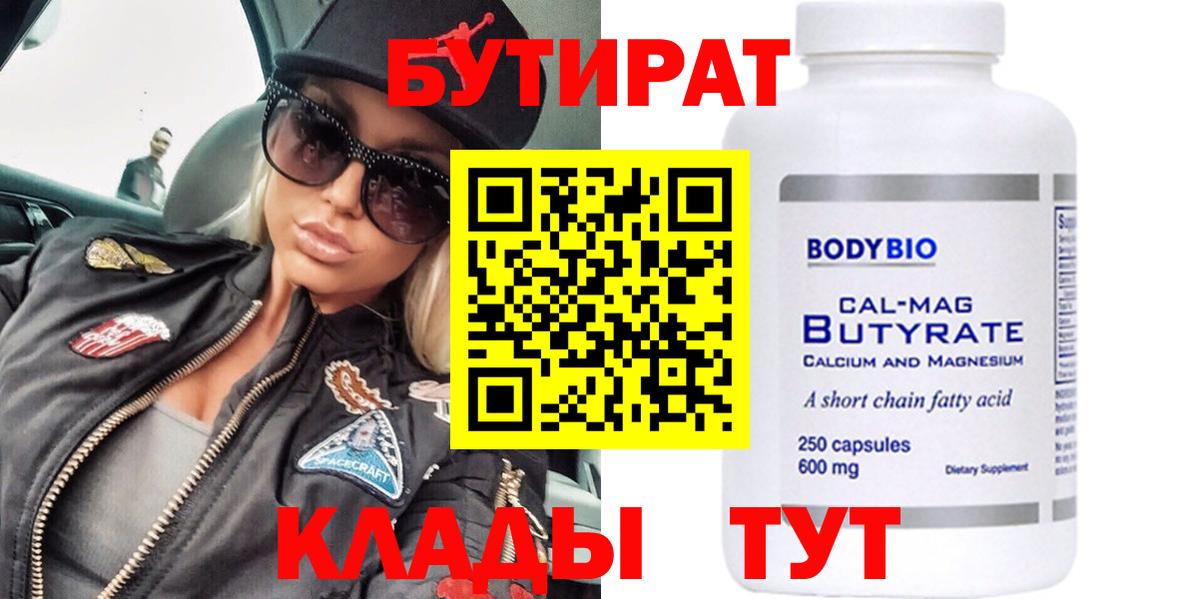 Бутират BDO Курск