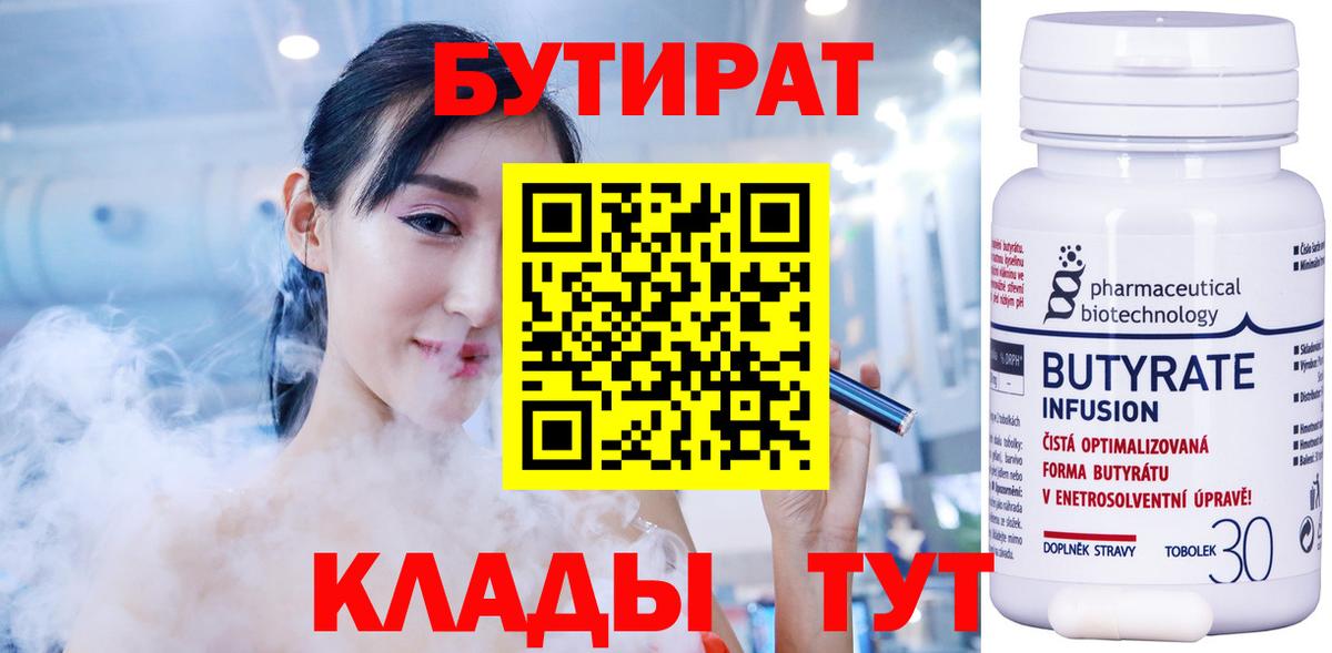 Бутират  Курск  БУТИРАТ BDO 