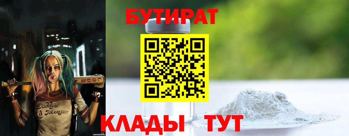Курск  БУТИРАТ 99%  БУТИРАТ  Вход с VPN 